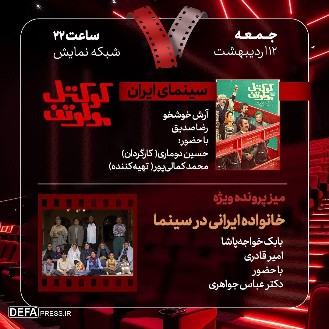 بررسی «خانواده ایرانی در سینما» و «کوکتل مولوتوف» در «هفت»