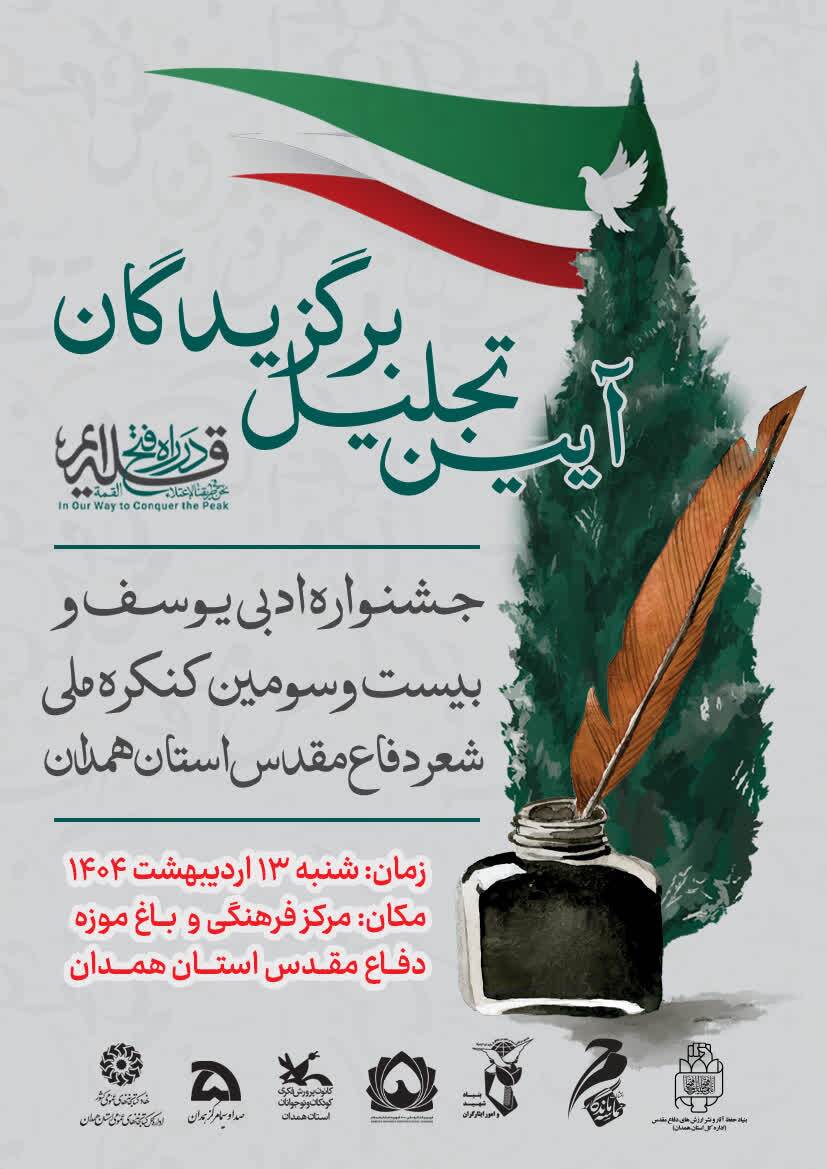 برگزاری آئین تجلیل از برگزیدگان جشنواره یوسف و شعر «دفاع مقدس و مقاومت» در همدان