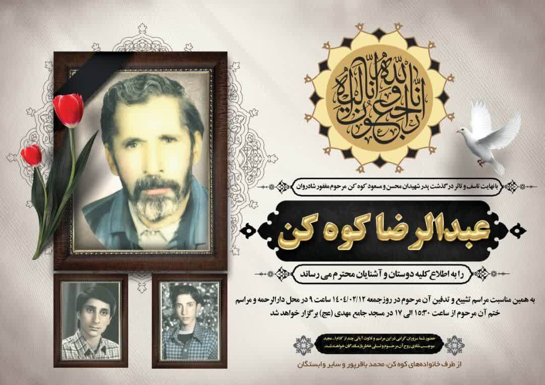 پدر شهیدان کوهکن به فرزندان شهیدش پیوست