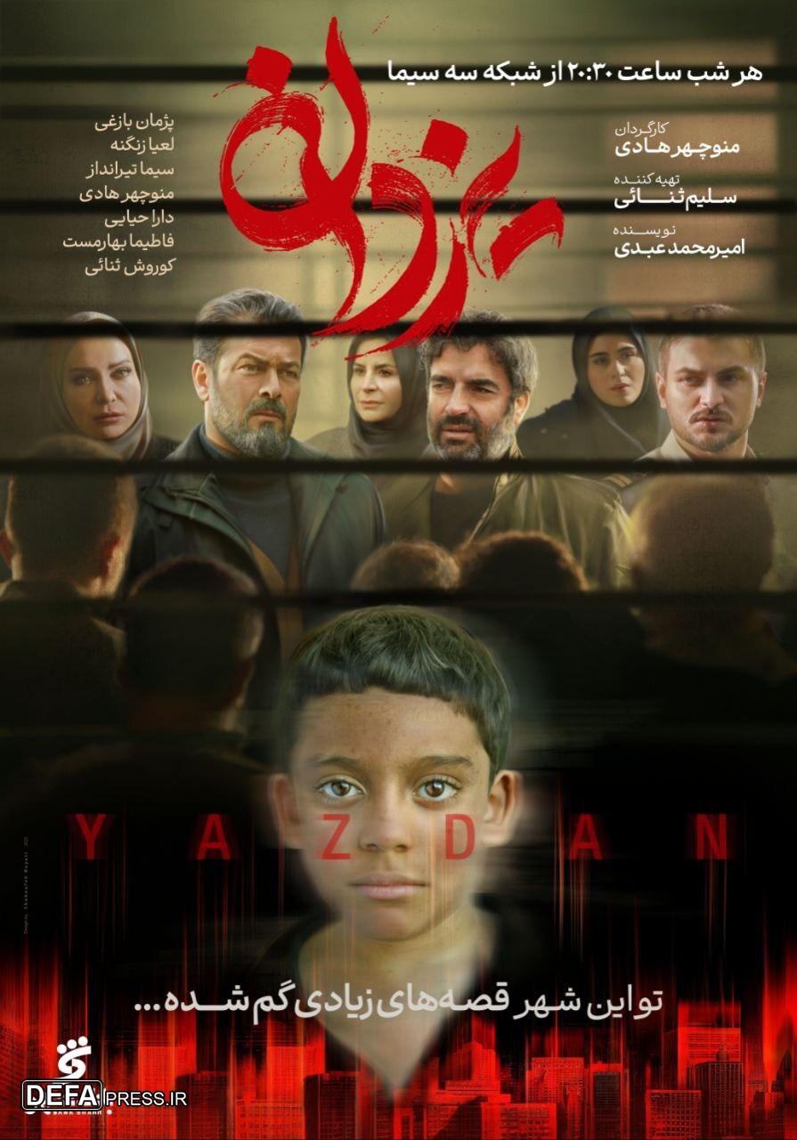 اعلام زمان پخش «یزدان»/ پوستر سریال رونمایی شد