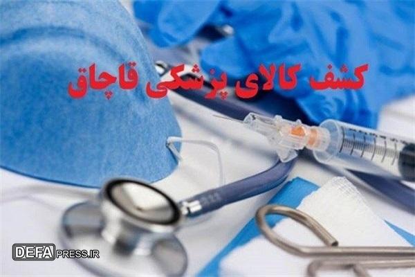 کشف ۲ میلیارد تومان تجهیزات پزشکی قاچاق در شرق پایتخت