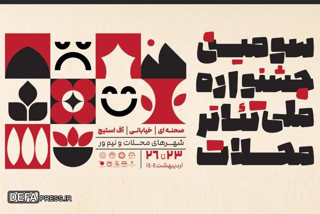 آثار راه یافته به سومین جشنواره ملی تئاتر محلات معرفی شدند
