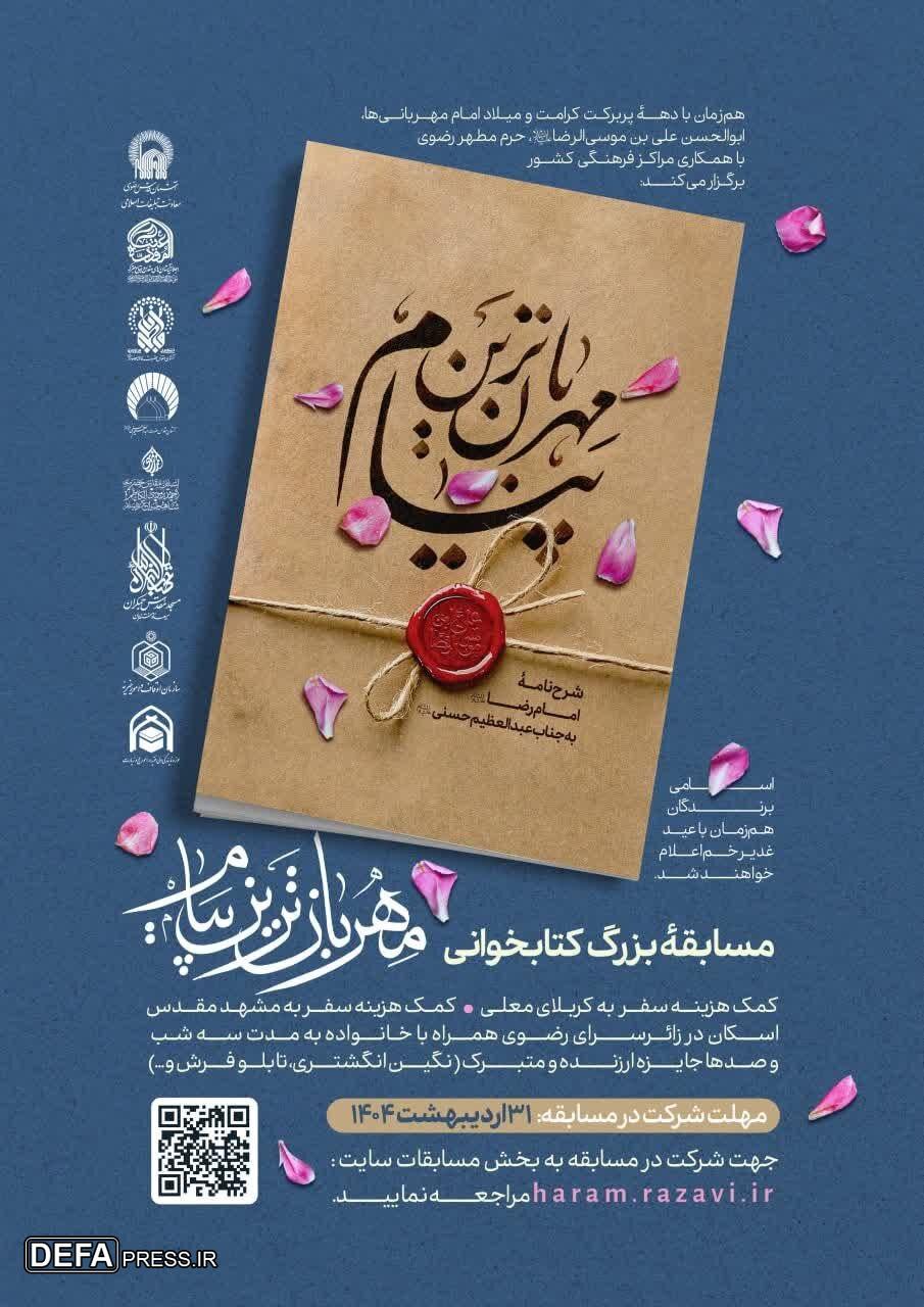 مسابقه بزرگ کتابخوانی «مهربان‌ترین پیام» برگزار می‌شود