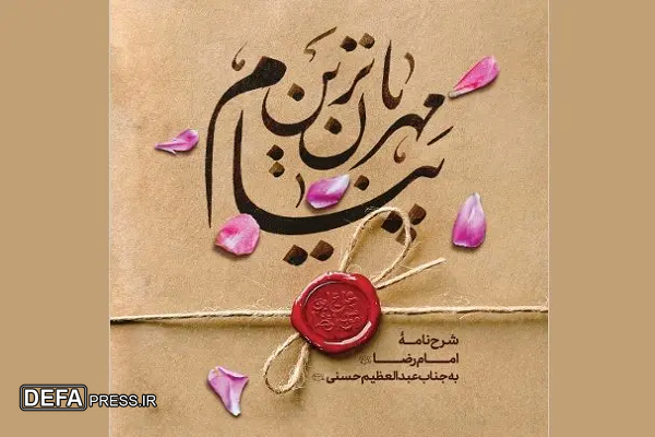 مسابقه بزرگ کتابخوانی «مهربان‌ترین پیام» برگزار می‌شود