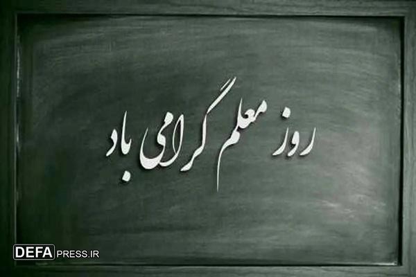 واژه معلم در فرهنگ اسلام مقدس‌ترین است