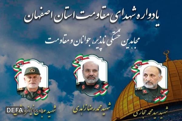 یادواره شهدای مقاومت در اصفهان برگزار می‌شود
