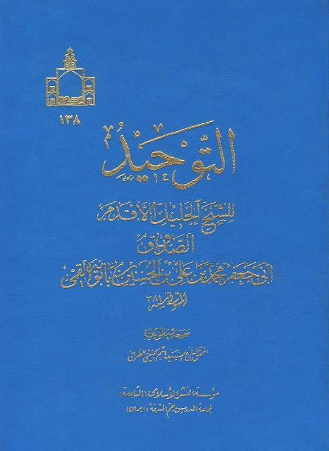 آثار شیخ صدوق (ره)/ ناقص/ اتونشر 15 اردیبهشت