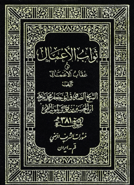 آثار شیخ صدوق (ره)/ ناقص/ اتونشر 15 اردیبهشت