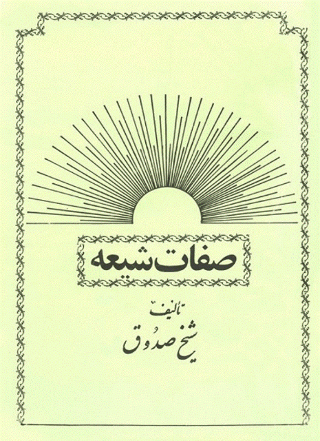 آثار شیخ صدوق (ره)/ ناقص/ اتونشر 15 اردیبهشت