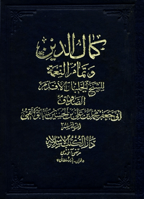 آثار شیخ صدوق (ره)/ ناقص/ اتونشر 15 اردیبهشت