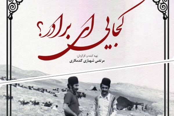 مستند «کجایی‌ ای برادر؟» در چهارمحال و بختیاری آماده نمایش شد