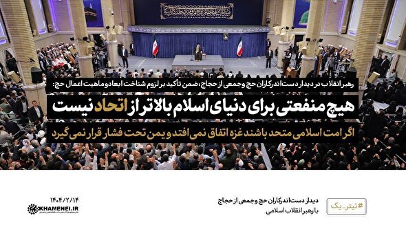 فیلم/ هیچ منفعتی برای دنیای اسلام بالاتر از اتحاد نیست