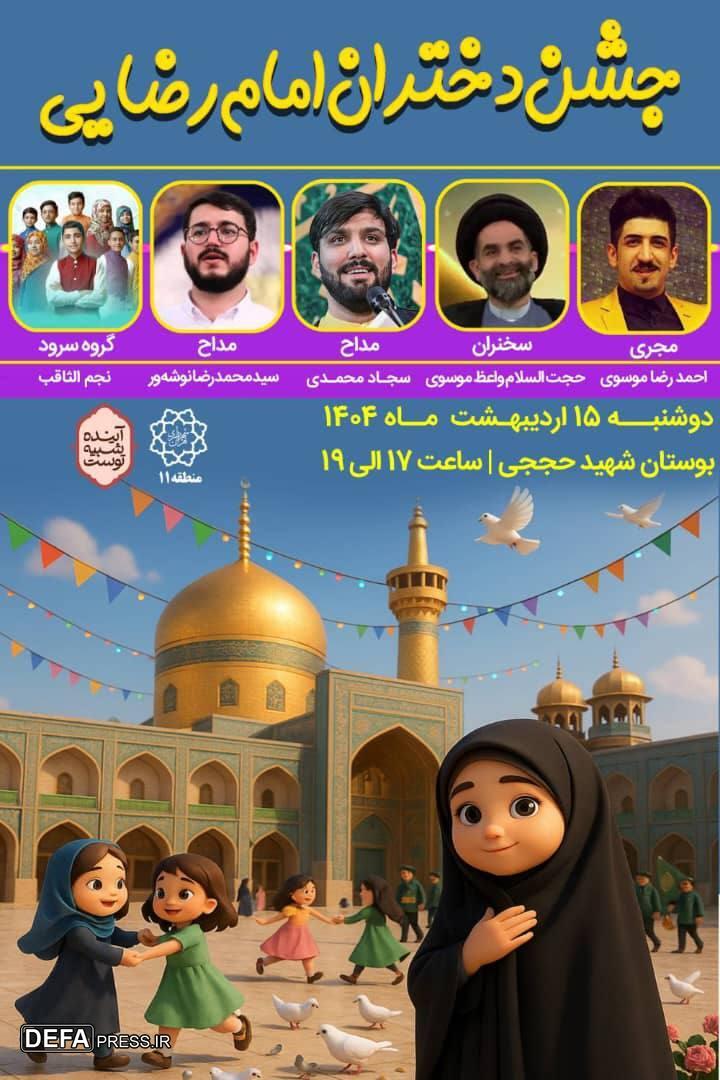 جشن بزرگ دختران امام رضایی برگزار می‌شود