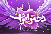 میدان آیینی امام حسین (ع) میزبان «دختر ایران» می‌شود