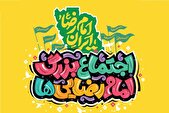 جمعه؛ اجتماع ۵ کیلومتری امام رضایی‌ها در تهران برگزار می‌شود