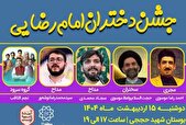 جشن بزرگ دختران امام رضایی برگزار می‌شود