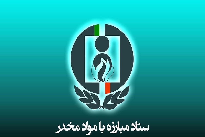 ۳ انتصاب جدید در ستاد مبارزه با مواد مخدر