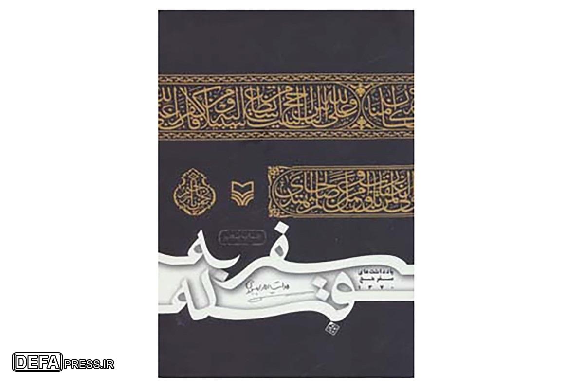 تقریظ متفاوت رهبر انقلاب بر کتاب «سفر به قبله»