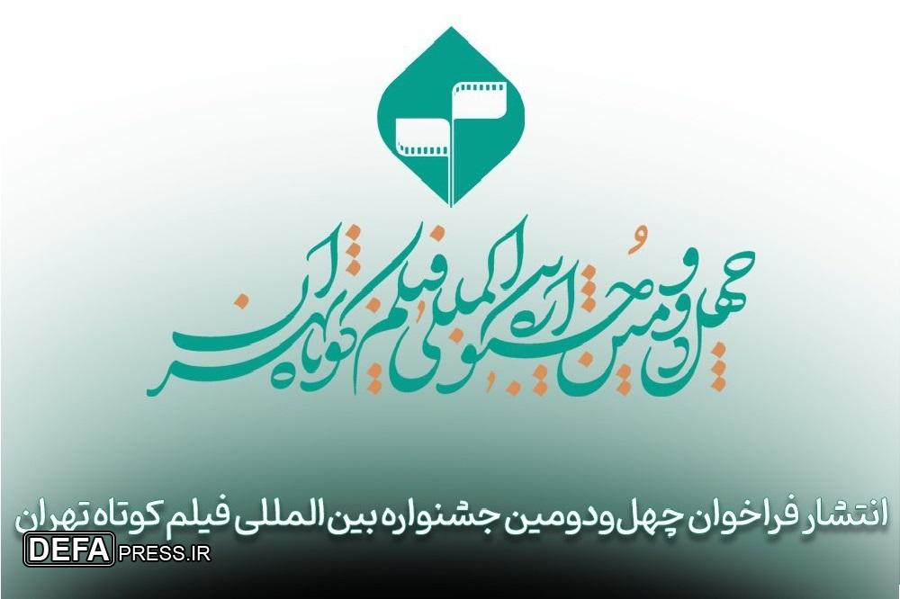 فراخوان چهل‌‌و‌دومین جشنواره بین‌المللی فیلم کوتاه تهران منتشر شد