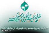 فراخوان چهل‌‌و‌دومین جشنواره بین‌المللی فیلم کوتاه تهران منتشر شد
