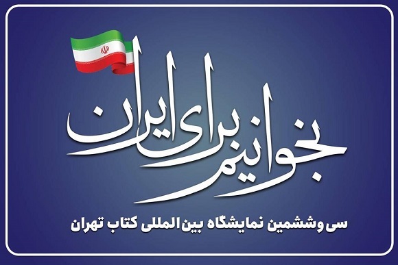 اکران ۵۰ سازه فرهنگی و تجاری در نمایشگاه بین‌المللی کتاب تهران