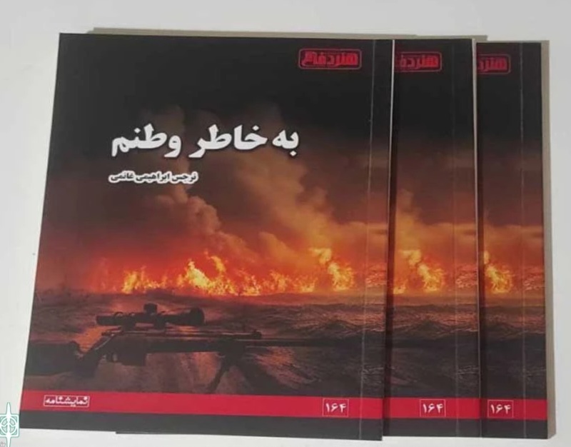 نمایشنامه «به خاطر وطنم» منتشر شد