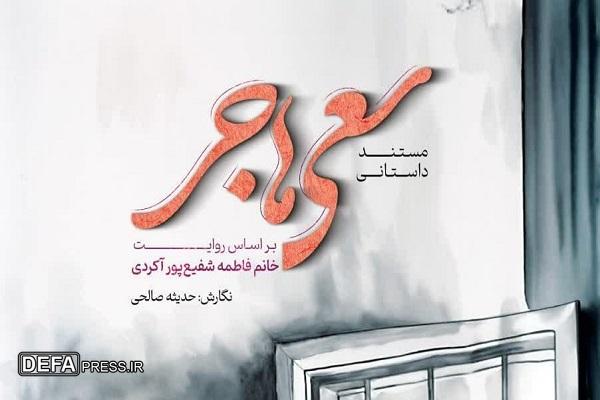رونمایی از کتاب «سعی هاجر» در مازندران+ فیلم