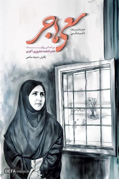 رونمایی از کتاب «سعی هاجر» در مازندران+ فیلم