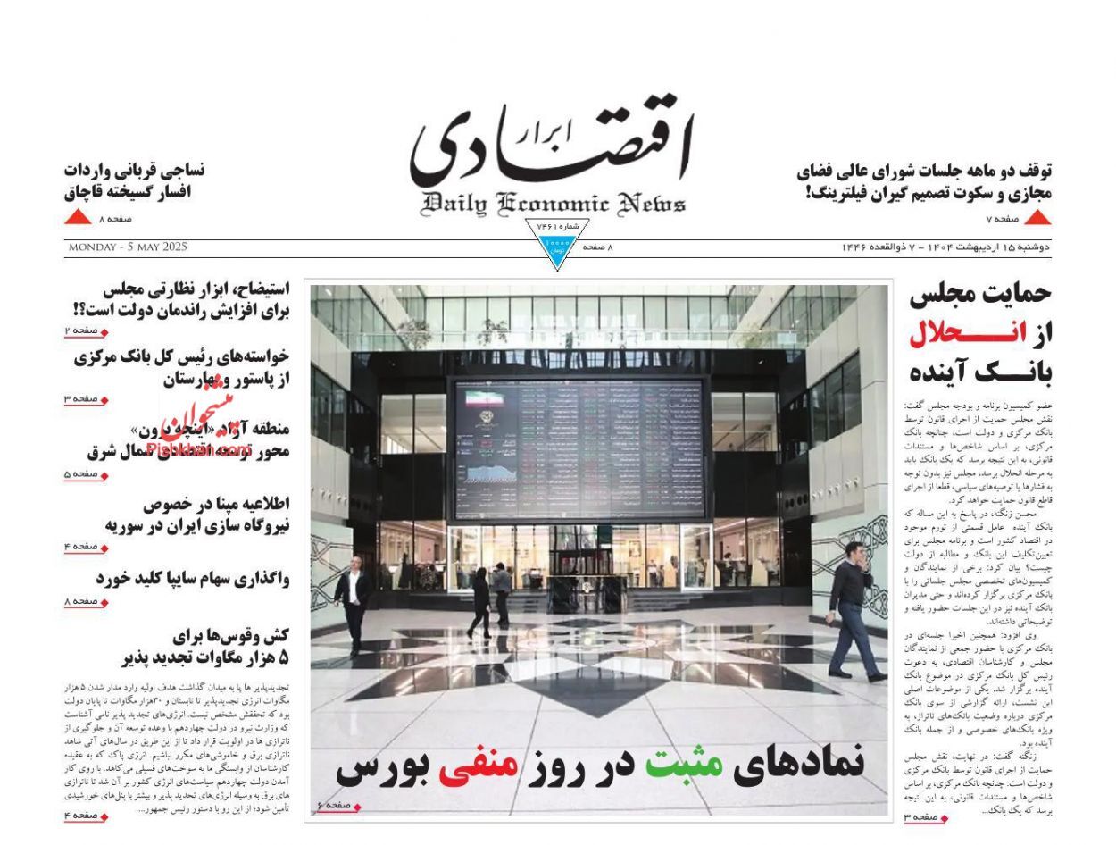 روزنامه‌های پانزدهم اردیبهشت ۱۴۰۴