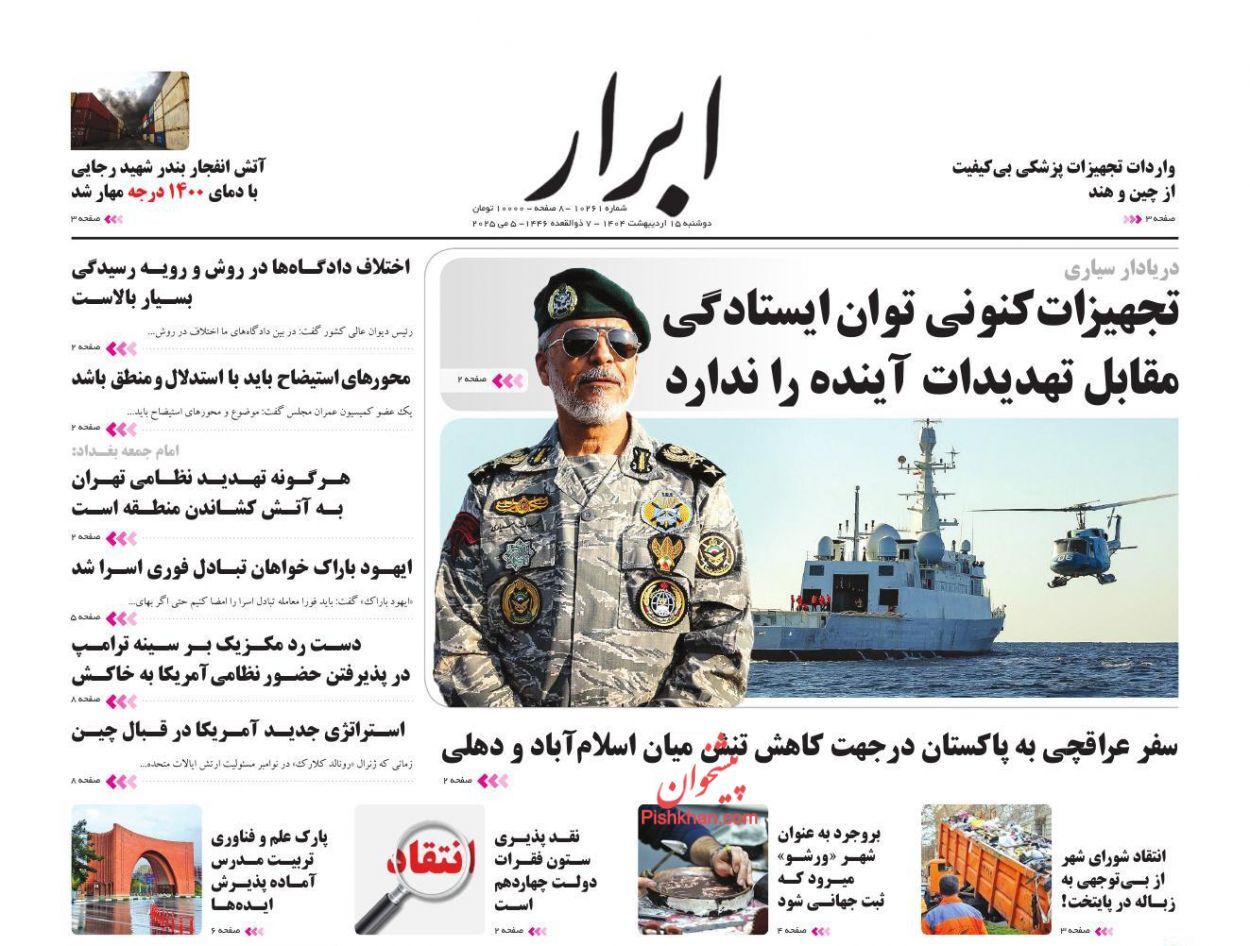 روزنامه‌های پانزدهم اردیبهشت ۱۴۰۴