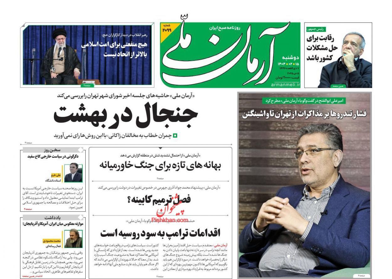 روزنامه‌های پانزدهم اردیبهشت ۱۴۰۴