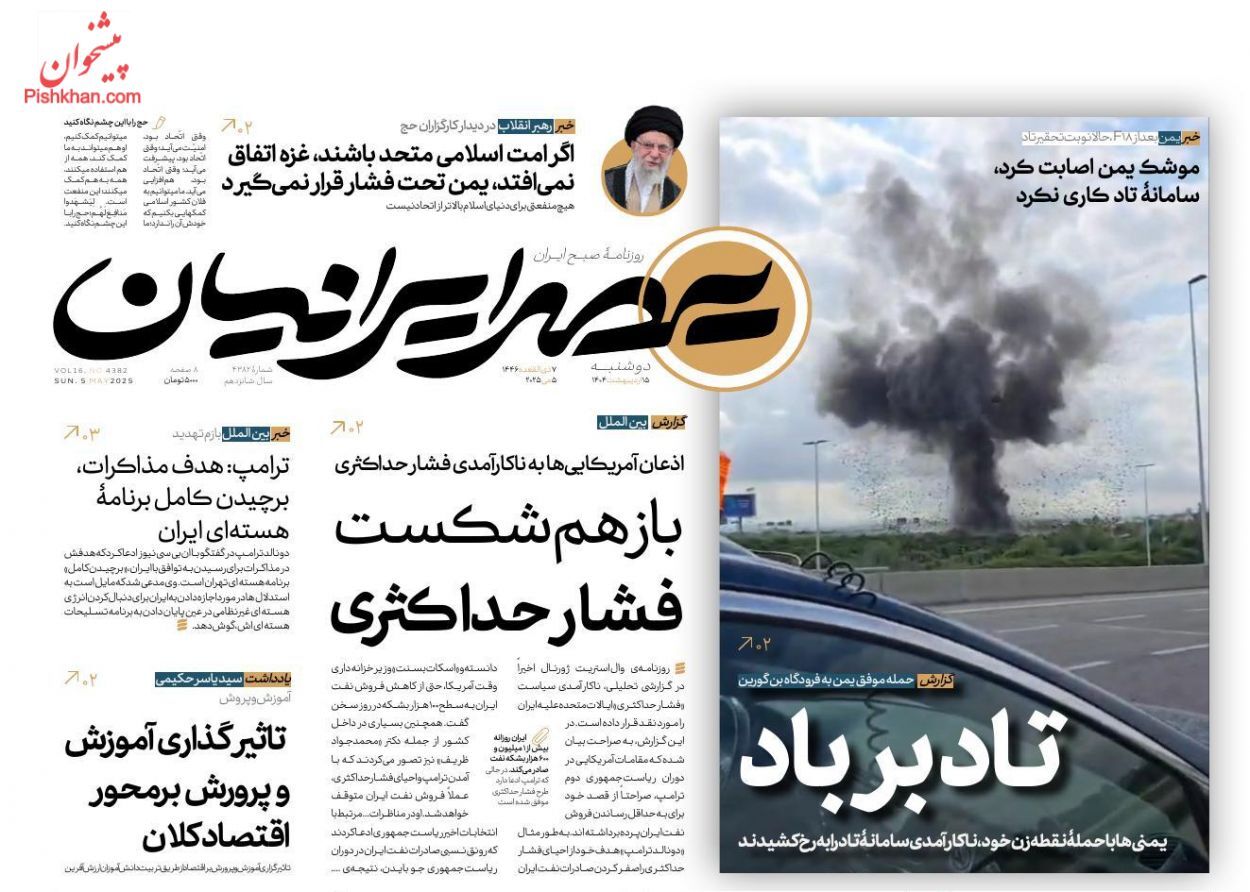 روزنامه‌های پانزدهم اردیبهشت ۱۴۰۴