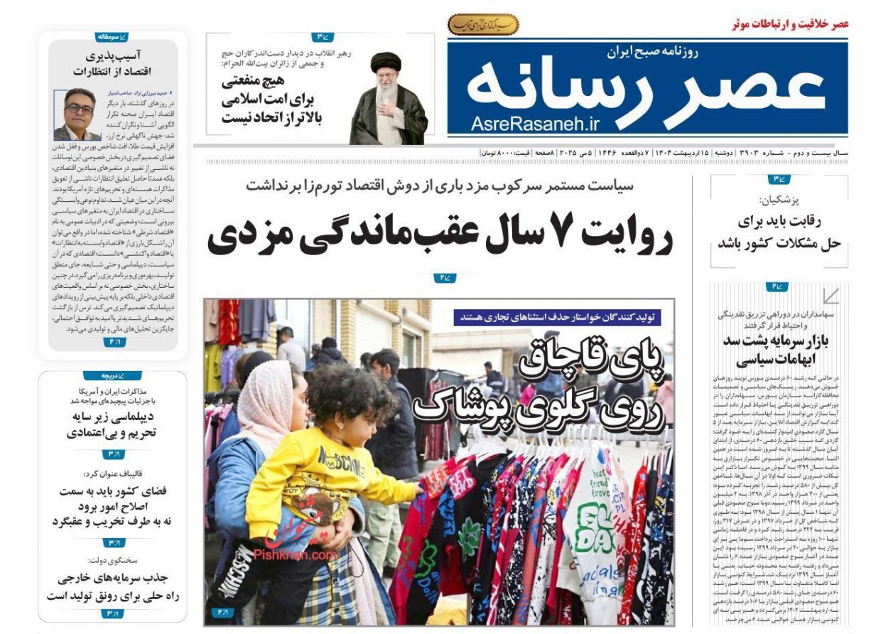 روزنامه‌های پانزدهم اردیبهشت ۱۴۰۴