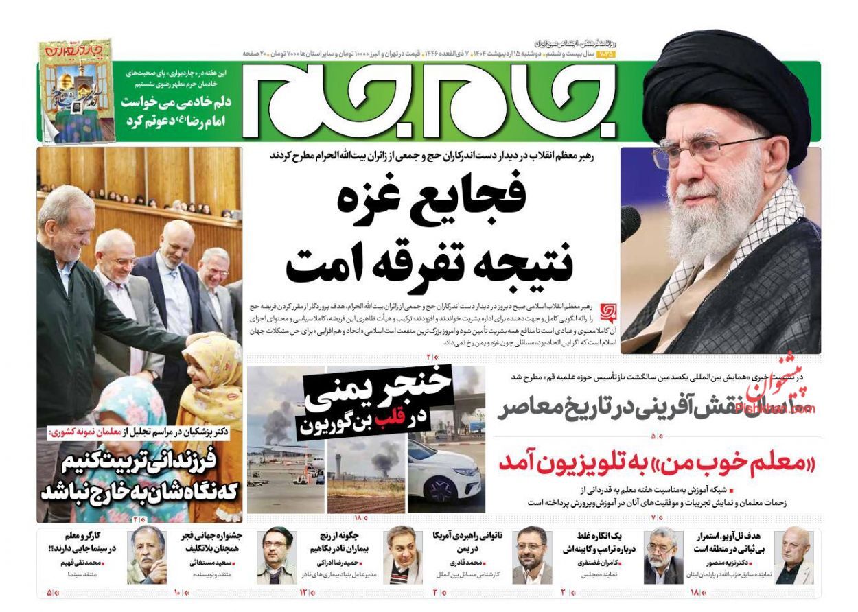 روزنامه‌های پانزدهم اردیبهشت ۱۴۰۴