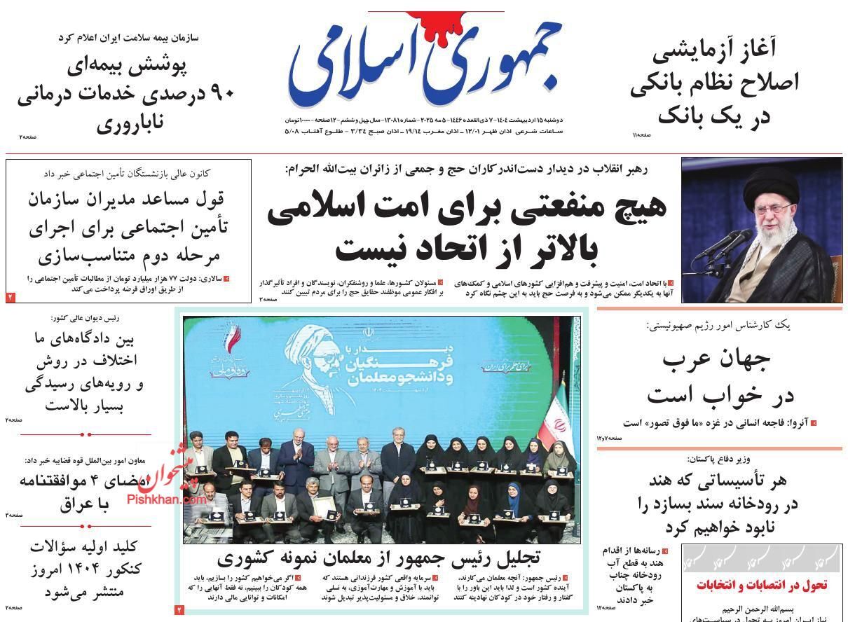 روزنامه‌های پانزدهم اردیبهشت ۱۴۰۴