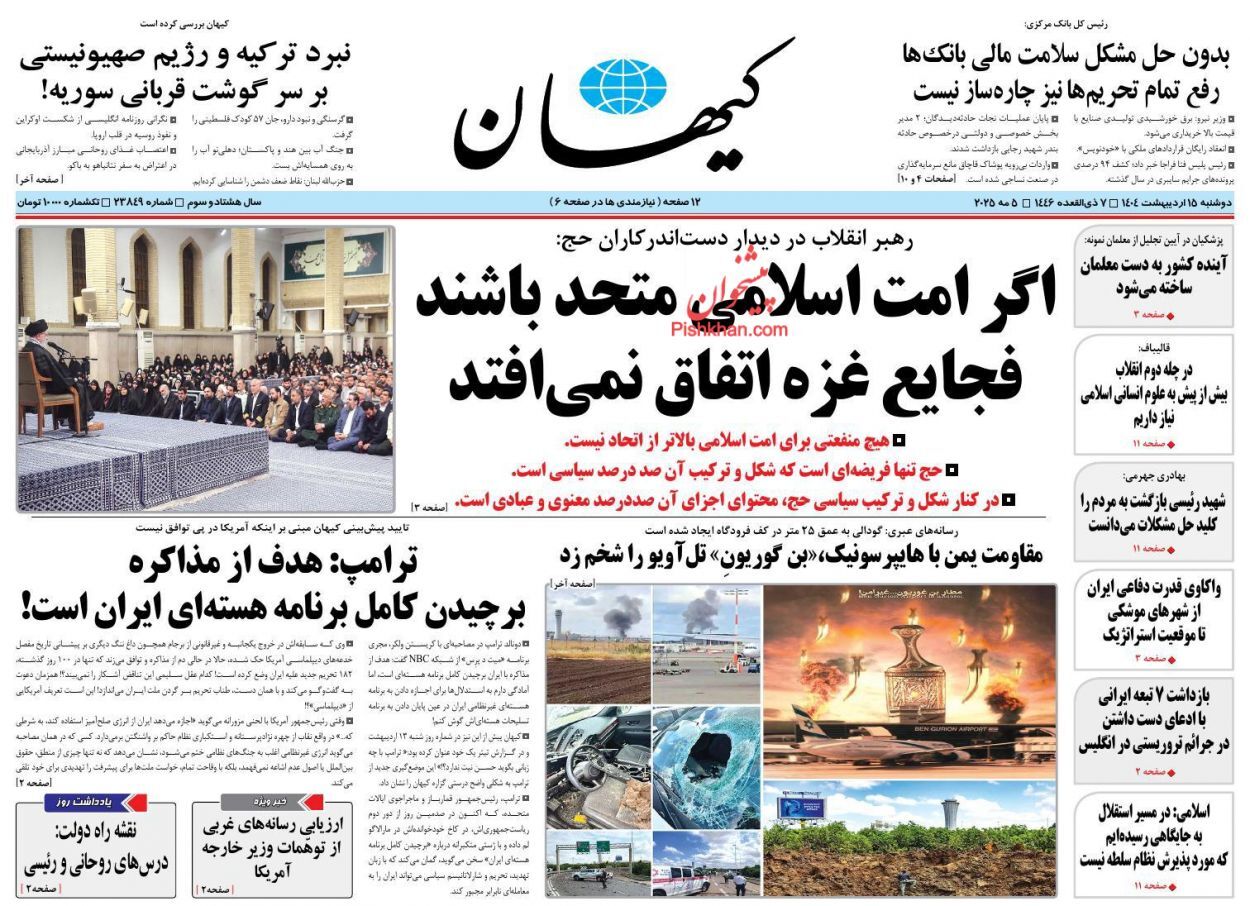 روزنامه‌های پانزدهم اردیبهشت ۱۴۰۴