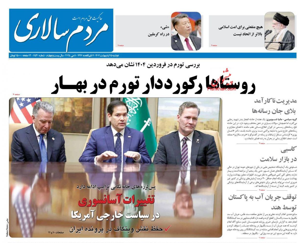 روزنامه‌های پانزدهم اردیبهشت ۱۴۰۴