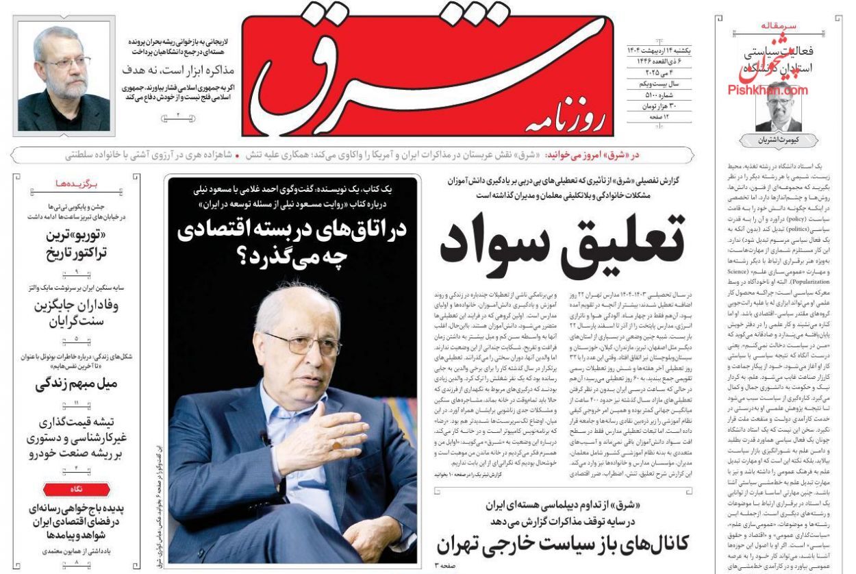 روزنامه‌های پانزدهم اردیبهشت ۱۴۰۴