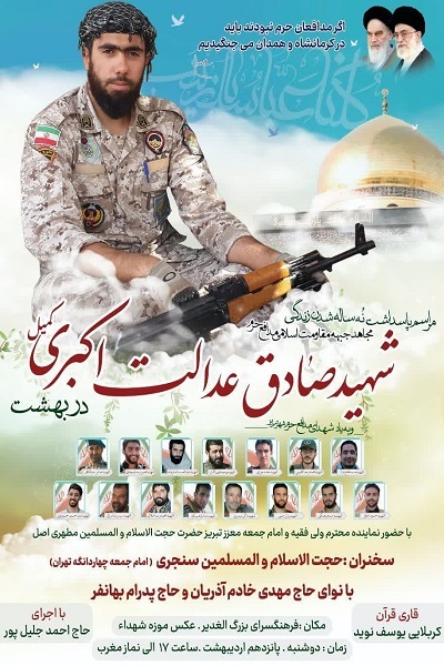 مراسم پاسداشت نه ساله شدن زندگی مجاهد جبهه مقاومت شهید «صادق عدالت اکبری» مدافع حرم مراسم پاسداشت نه ساله شدن زندگی مجاهد جبهه مقاومت شهید «صادق عدالت اکبری» مدافع حرم