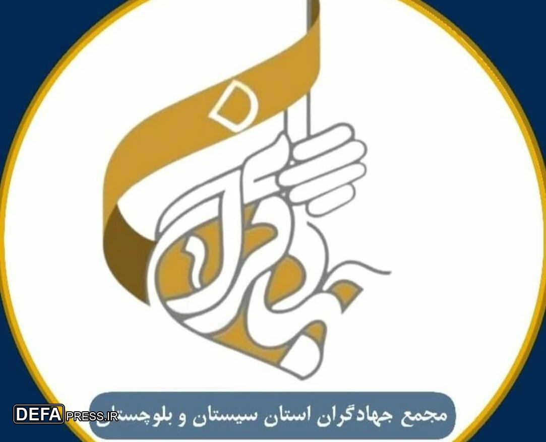 بیانیه مجمع جهادگران استان سیستان و بلوچستان به مناسبت هفته بسیج سازندگی