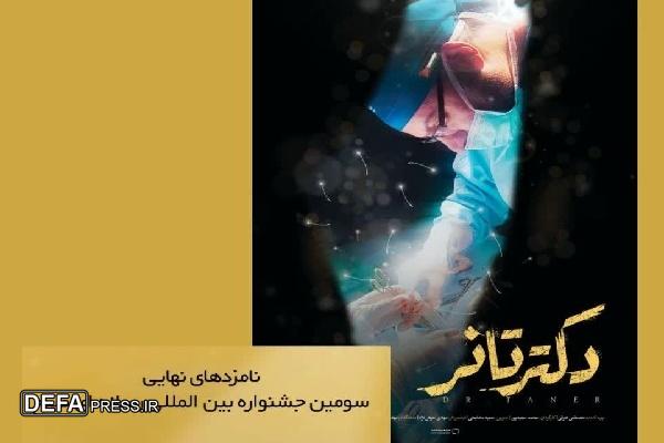 مستند «دکتر تانر» به جشنواره بین‌المللی صبح راه یافت