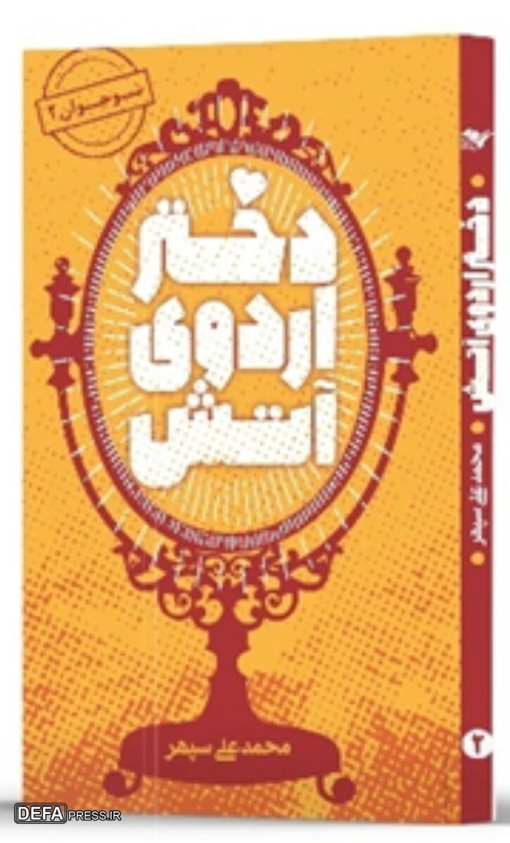 «دختر اردوی آتش»