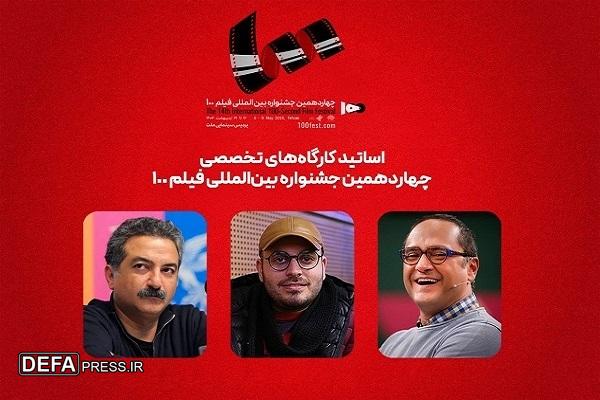 اساتید کارگاه‌های جشنواره ۱۰۰ معرفی شدند