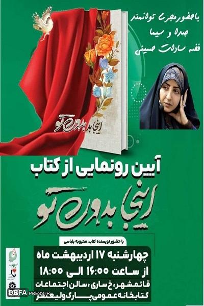 رونمایی از کتاب «اینجا بدون تو» در استان مازندران