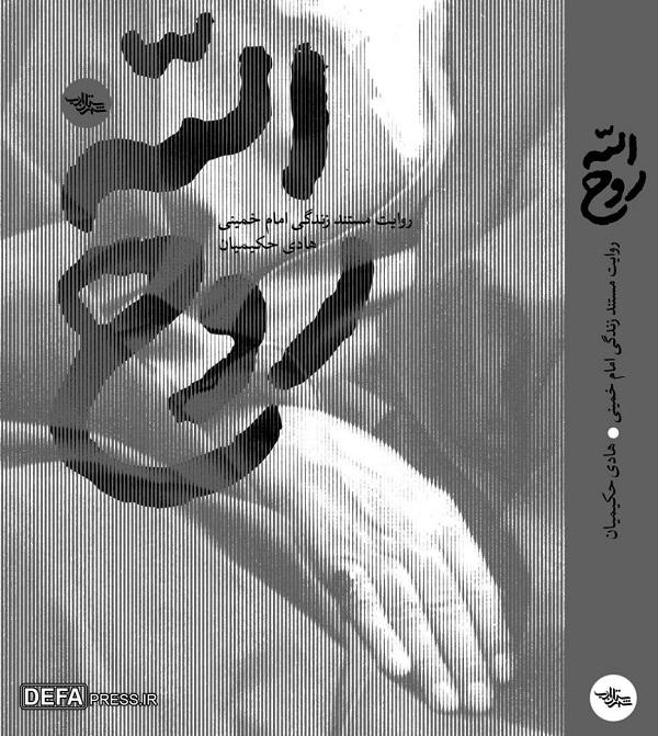 تقریظ رهبر انقلاب اسلامی بر کتاب «روح‌الله» منتشر می‌شود