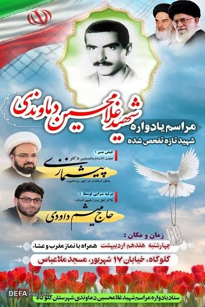 برگزاری یادواره شهید «دماوندی» در گلوگاه