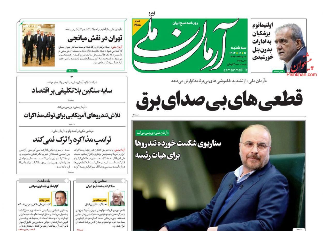 روزنامه‌های شانزدهم ۱۴۰۴