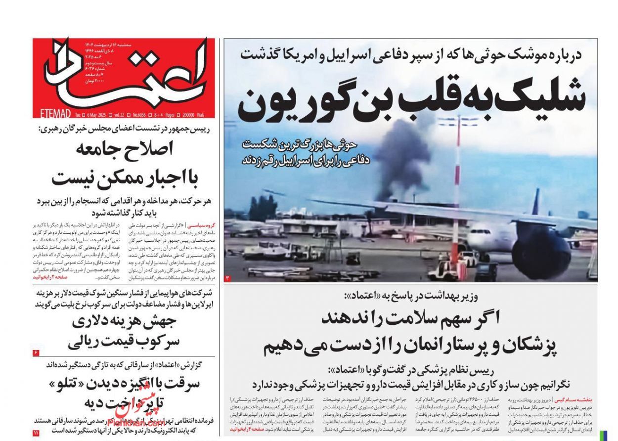 روزنامه‌های شانزدهم ۱۴۰۴