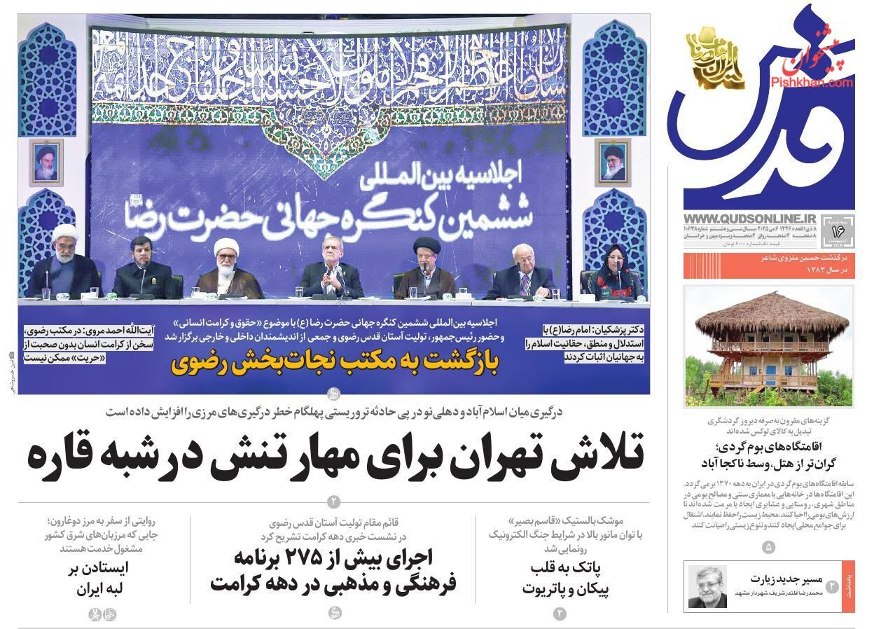روزنامه‌های شانزدهم ۱۴۰۴