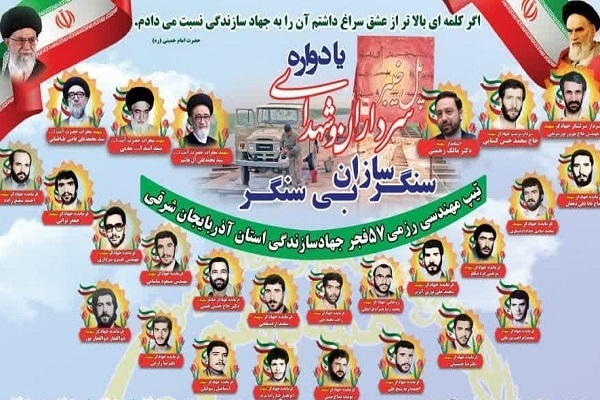 یادواره سرداران و شهدای سنگرسازان بی سنگر